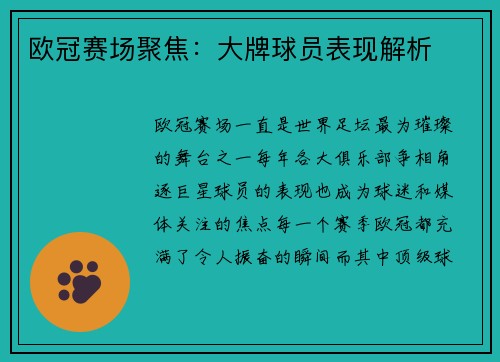 欧冠赛场聚焦：大牌球员表现解析