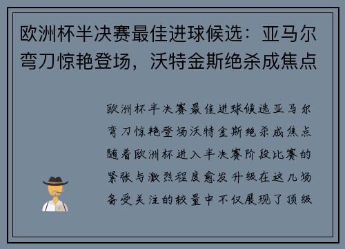 欧洲杯半决赛最佳进球候选：亚马尔弯刀惊艳登场，沃特金斯绝杀成焦点