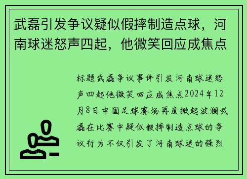 武磊引发争议疑似假摔制造点球，河南球迷怒声四起，他微笑回应成焦点