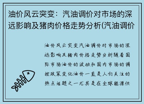 油价风云突变：汽油调价对市场的深远影响及猪肉价格走势分析(汽油调价规律)