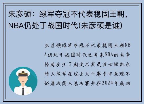 朱彦硕：绿军夺冠不代表稳固王朝，NBA仍处于战国时代(朱彦硕是谁)